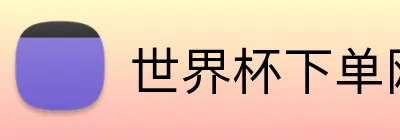 世界杯下单网站 Logo